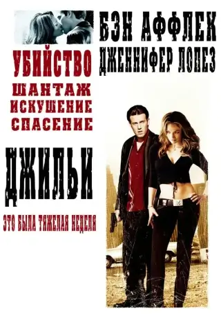 Джильи (2003)