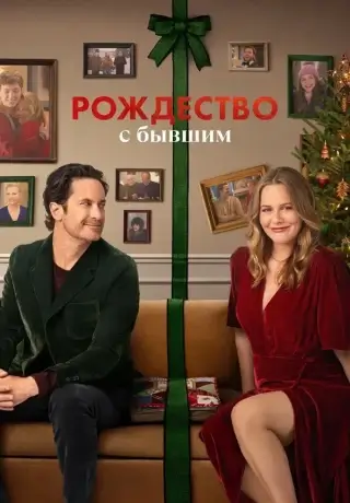 Рождество с бывшим (2025)
