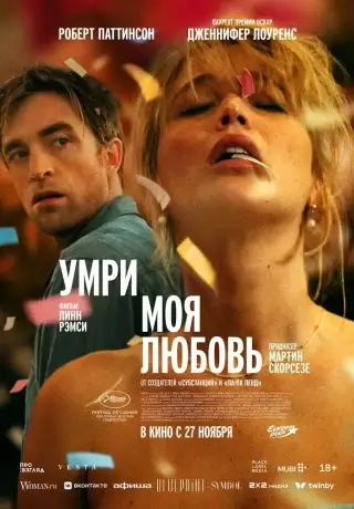 Умри, моя любовь (2025)