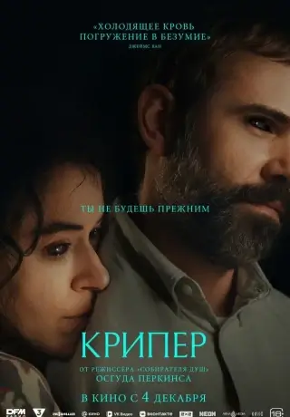 Крипер (2025)