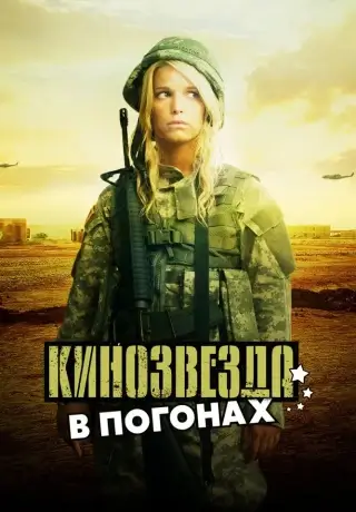 Кинозвезда в погонах (2008)