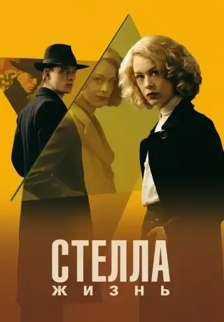 Стелла. Жизнь (2023)