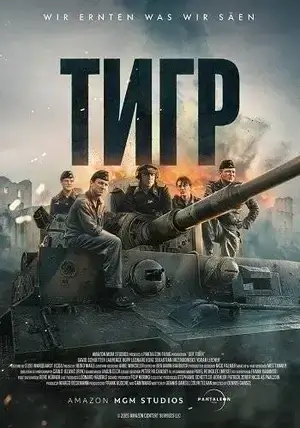 Тигр (2025)