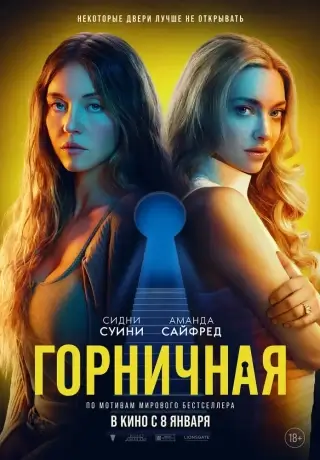 Горничная (2025)