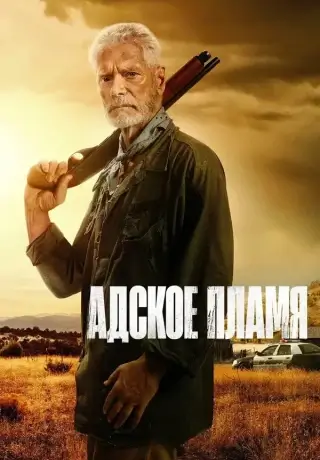 Адское пламя (2025)