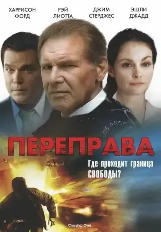 Переправа (2008)