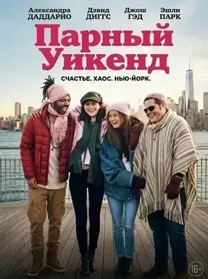 Отпуск на двоих (Парный уикенд) (2025)