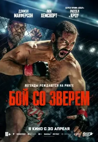 Бой со зверем (2026)