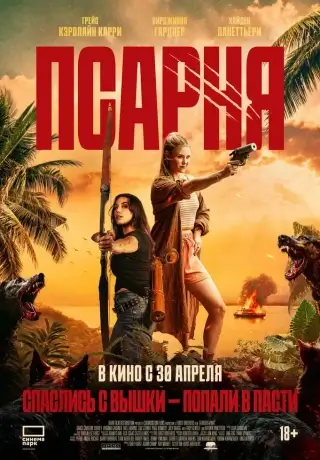 Псарня (2025)