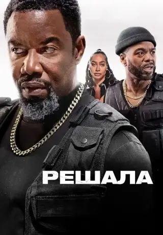 Решала (2025)