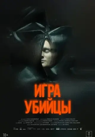 Игра убийцы (2025)