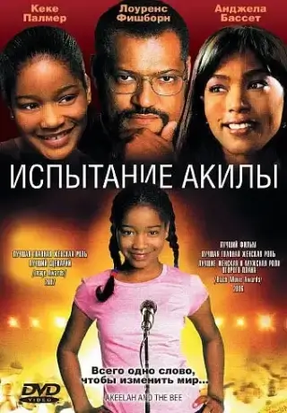 Испытание Акилы (2006)