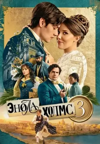 Энола Холмс 3 (2026)