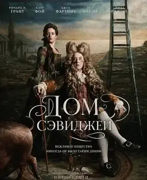 Дом Сэвидж (2025)