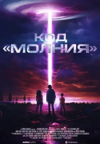 Код «Молния» (2025)
