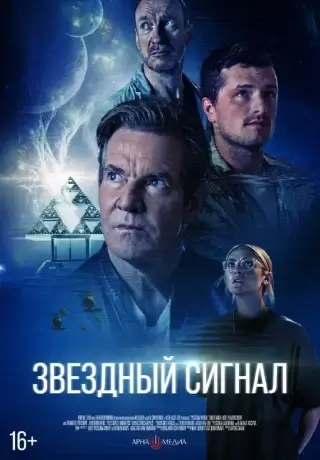 Звёздный сигнал (2026)