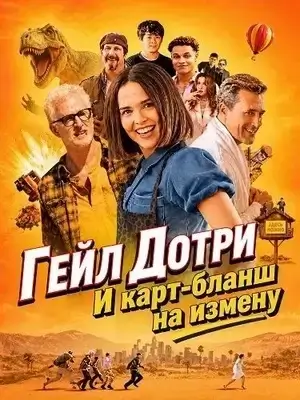 Гейл Дотри и карт-бланш на измену (2026)