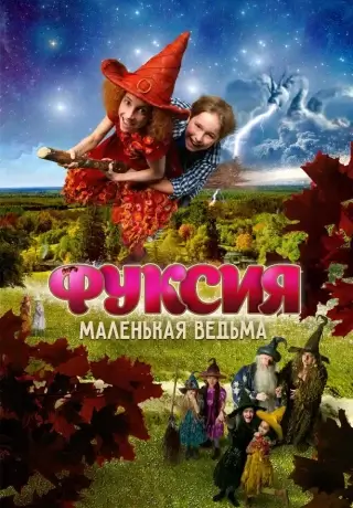 Фуксия — маленькая ведьма (2010)