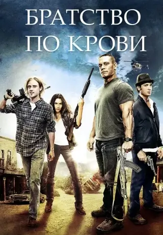 Братство по крови (Воссоединение) (2011)