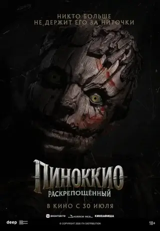 Пиноккио: Раскрепощённый (2026)