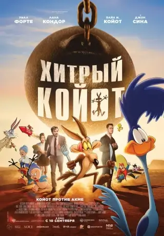 Хитрый койот (2026)