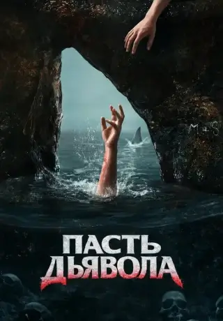 Пасть дьявола (2026)