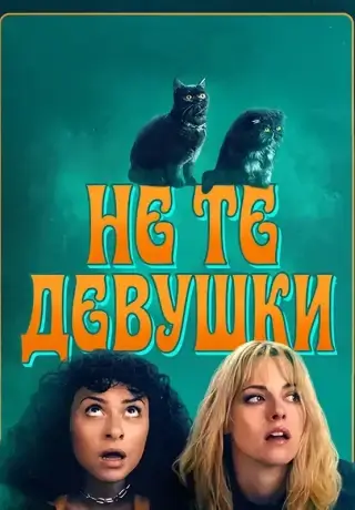Не те девушки (2026)