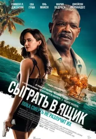 Сыграть в ящик (2026)