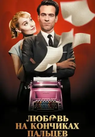 Любовь на кончиках пальцев (2012)