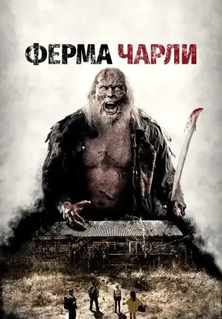 Ферма Чарли (2014)