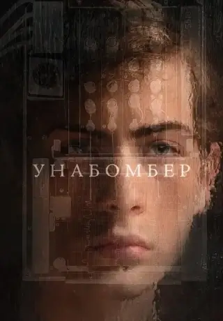 Унабомбер (2026)
