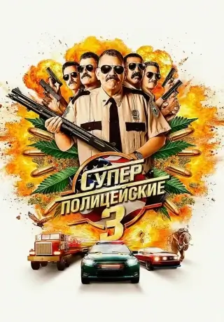 Суперполицейские 3 (2026)