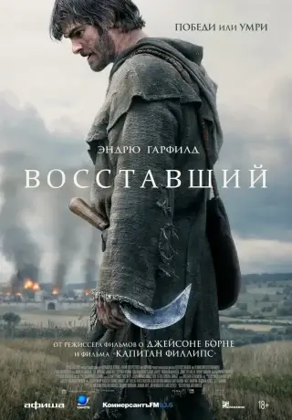 Восставший (2026)