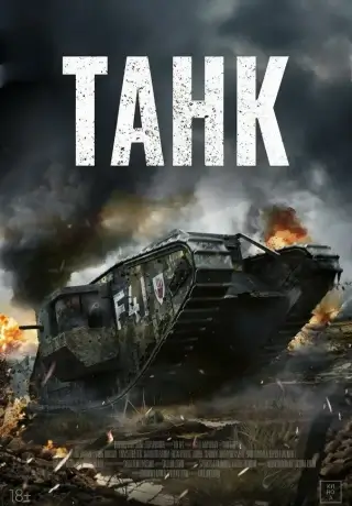Танк (Наземный корабль) (2026)