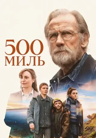 500 миль (2026)