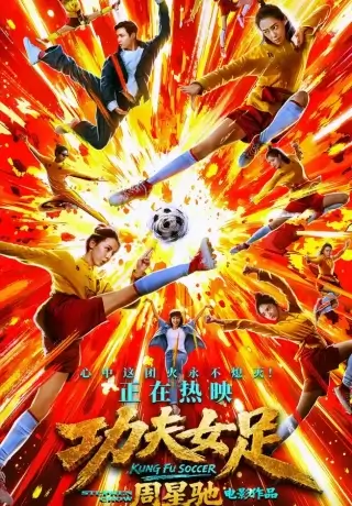 Женский шаолиньский футбол (2026)