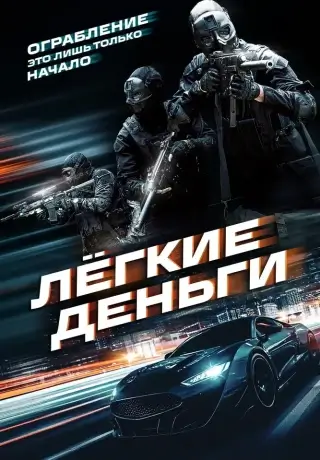 Лёгкие деньги (2026)