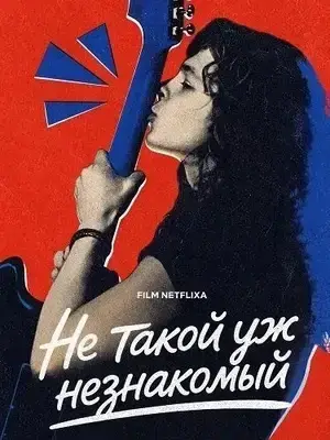 Не такой уж незнакомый (2026)