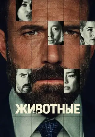 Животные (2026)