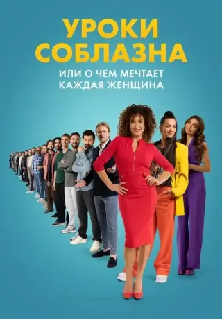 Уроки соблазна или О чём мечтает каждая женщина (2024)