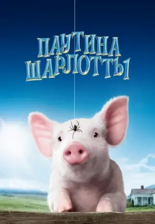 Паутина Шарлотты (2006)