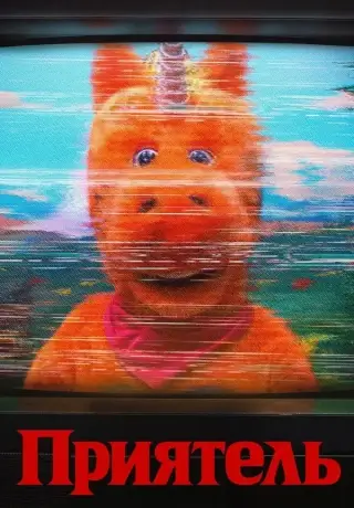 Приятель (2026)