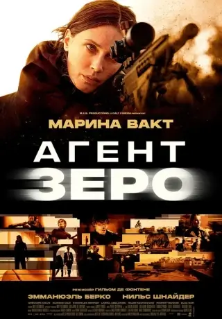 Агент Зеро (2025)