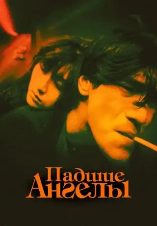 Падшие ангелы (1995)