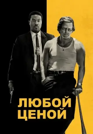 Любой ценой (2026)