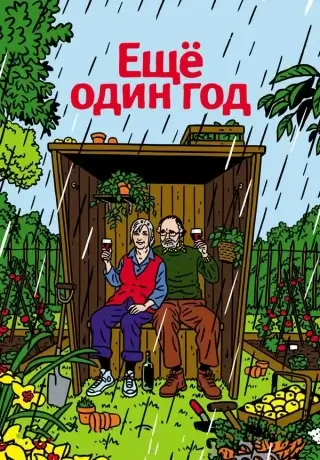 Еще один год (2010)