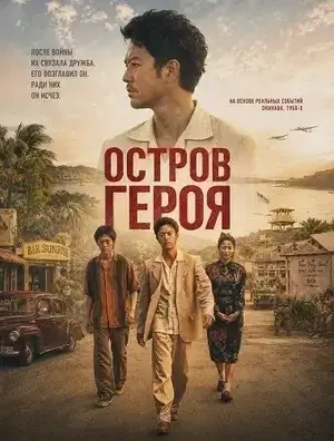 Остров сокровищ (2025)
