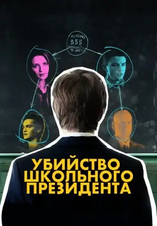Убийство школьного президента (2008)