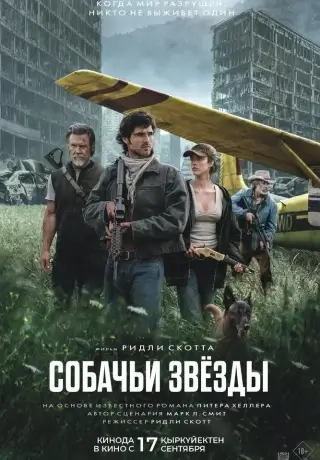 Собачьи звёзды (2026)