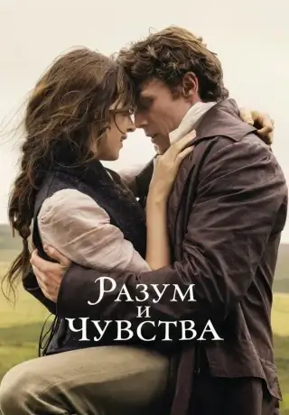 Разум и чувства (2026)